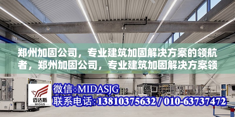 鄭州加固公司，專業(yè)建筑加固解決方案的領(lǐng)航者，鄭州加固公司，專業(yè)建筑加固解決方案領(lǐng)航者