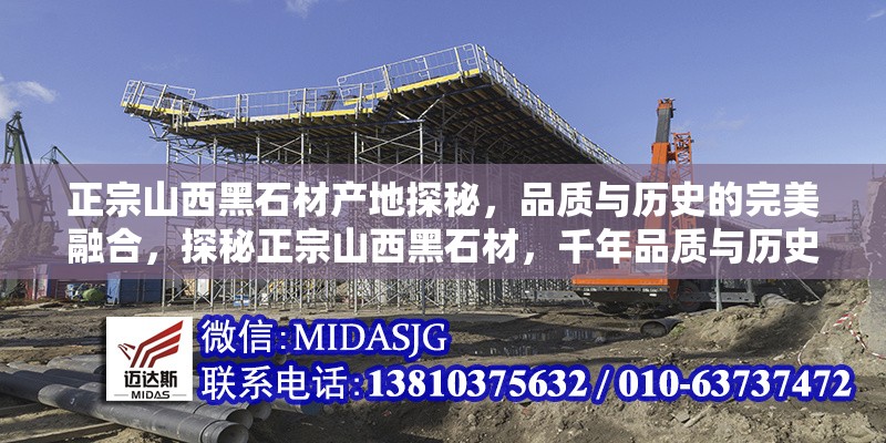 正宗山西黑石材產(chǎn)地探秘，品質(zhì)與歷史的完美融合，探秘正宗山西黑石材，千年品質(zhì)與歷史底蘊(yùn)的完美結(jié)晶