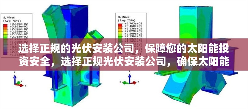 選擇正規(guī)的光伏安裝公司，保障您的太陽能投資安全，選擇正規(guī)光伏安裝公司，確保太陽能投資安全無憂 行業(yè)新聞