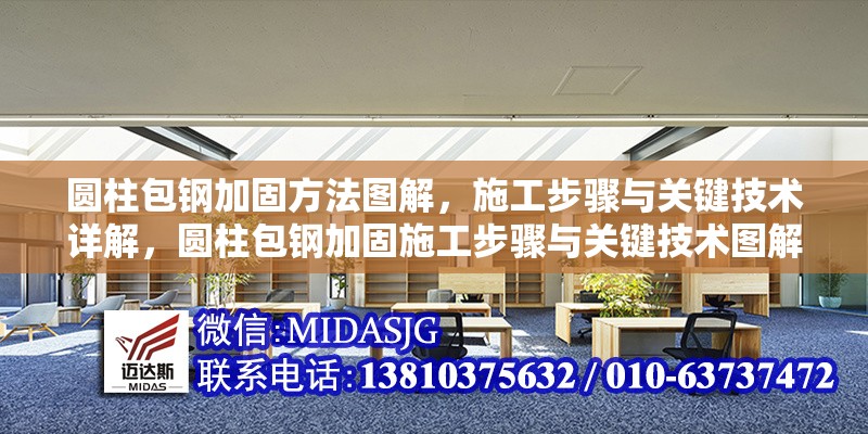 圓柱包鋼加固方法圖解，施工步驟與關(guān)鍵技術(shù)詳解，圓柱包鋼加固施工步驟與關(guān)鍵技術(shù)圖解