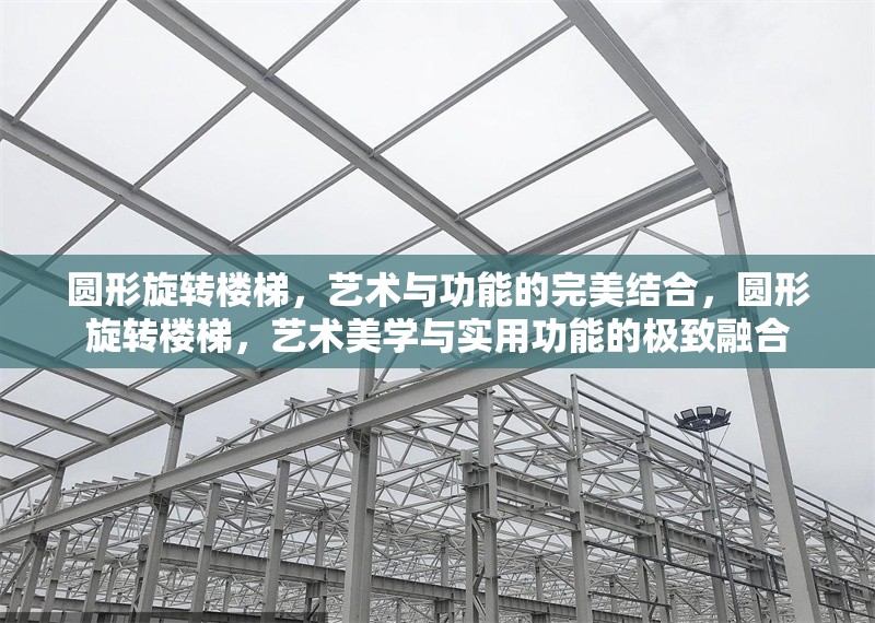 圓形旋轉(zhuǎn)樓梯，藝術(shù)與功能的完美結(jié)合，圓形旋轉(zhuǎn)樓梯，藝術(shù)美學(xué)與實(shí)用功能的極致融合