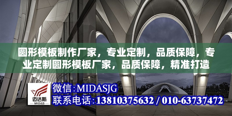圓形模板制作廠家，專業(yè)定制，品質(zhì)保障，專業(yè)定制圓形模板廠家，品質(zhì)保障，精準(zhǔn)打造