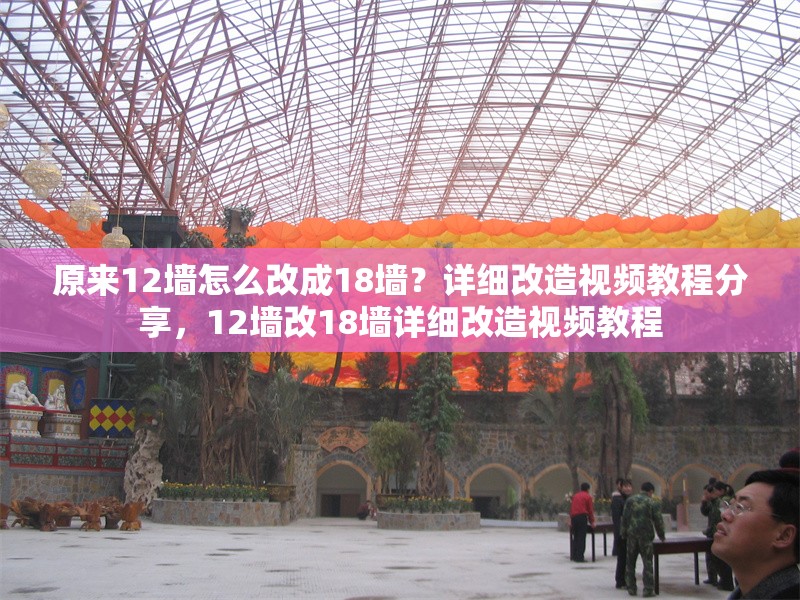 原來12墻怎么改成18墻？詳細改造視頻教程分享，12墻改18墻詳細改造視頻教程