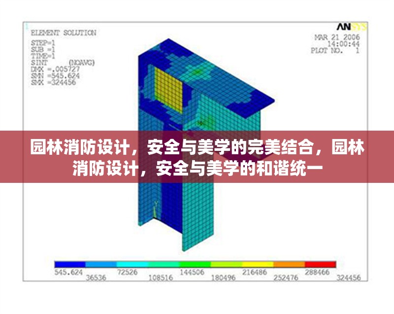 園林消防設(shè)計(jì)，安全與美學(xué)的完美結(jié)合，園林消防設(shè)計(jì)，安全與美學(xué)的和諧統(tǒng)一 行業(yè)新聞