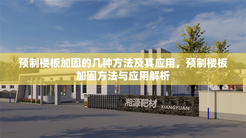 預制樓板加固的幾種方法及其應用，預制樓板加固方法與應用解析