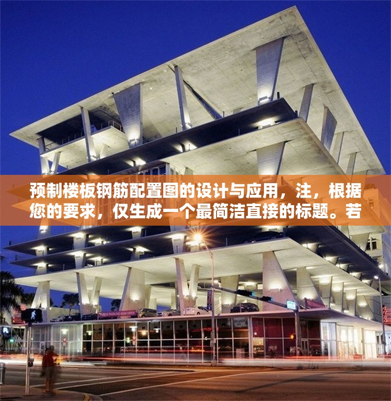預(yù)制樓板鋼筋配置圖的設(shè)計(jì)與應(yīng)用，注，根據(jù)您的要求，僅生成一個(gè)最簡潔直接的標(biāo)題。若需調(diào)整風(fēng)格或補(bǔ)充說明，可隨時(shí)告知。