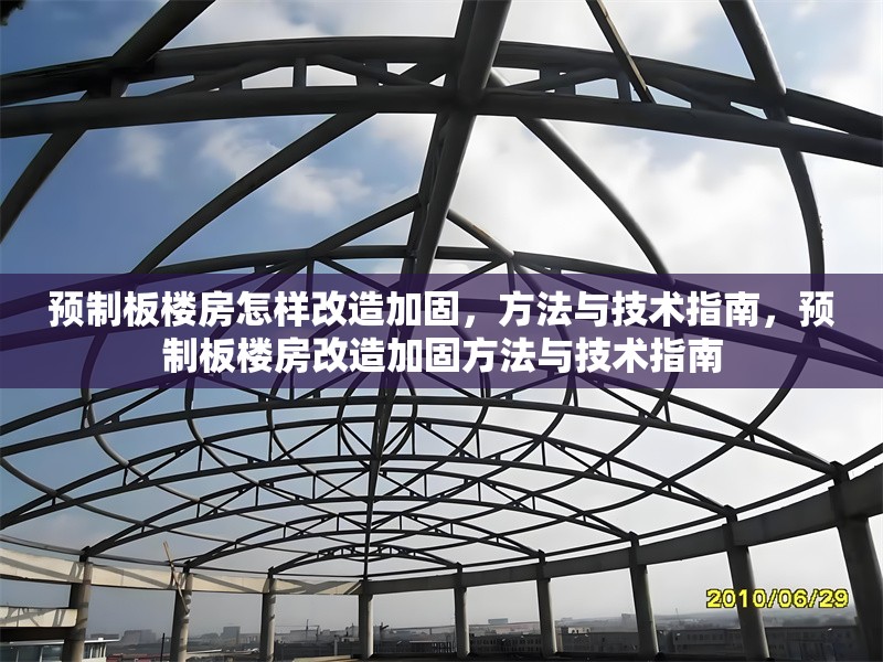 預(yù)制板樓房怎樣改造加固，方法與技術(shù)指南，預(yù)制板樓房改造加固方法與技術(shù)指南