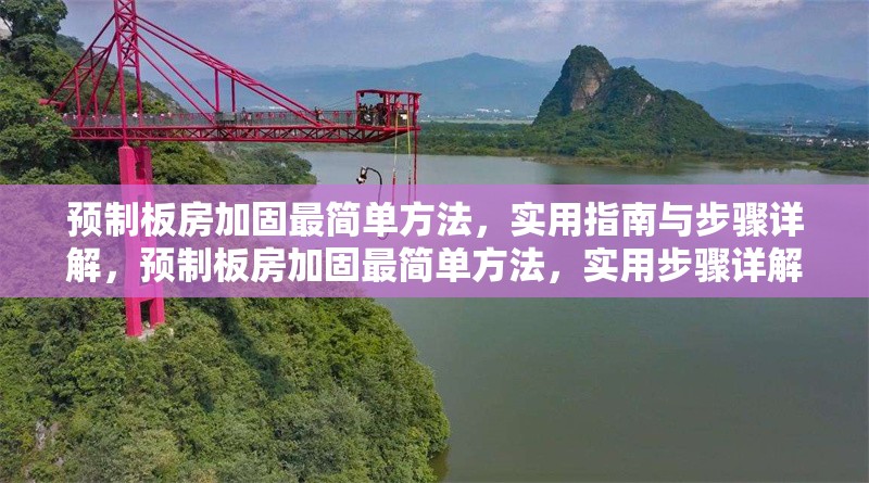 預(yù)制板房加固最簡(jiǎn)單方法，實(shí)用指南與步驟詳解，預(yù)制板房加固最簡(jiǎn)單方法，實(shí)用步驟詳解