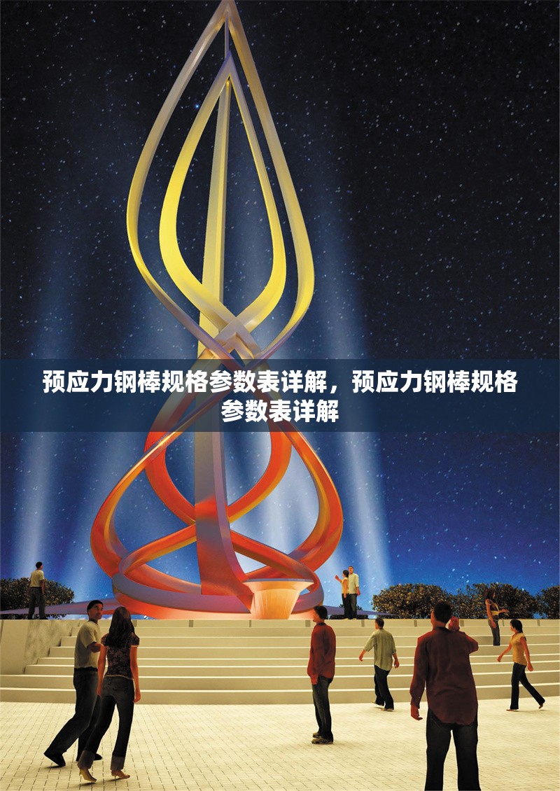 預(yù)應(yīng)力鋼棒規(guī)格參數(shù)表詳解，預(yù)應(yīng)力鋼棒規(guī)格參數(shù)表詳解