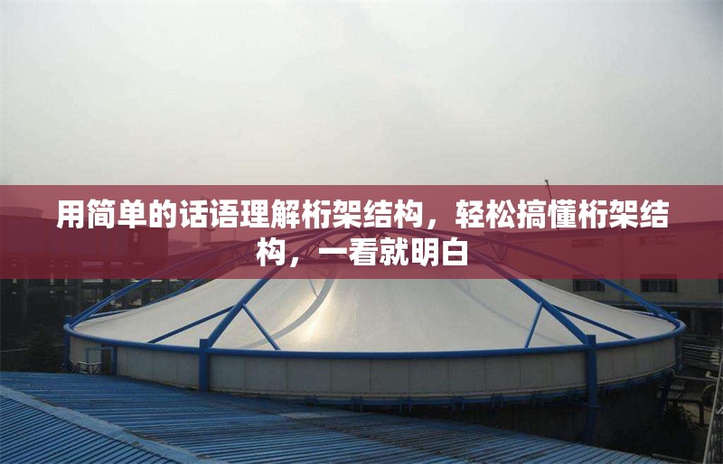 用簡單的話語理解桁架結(jié)構(gòu)，輕松搞懂桁架結(jié)構(gòu)，一看就明白