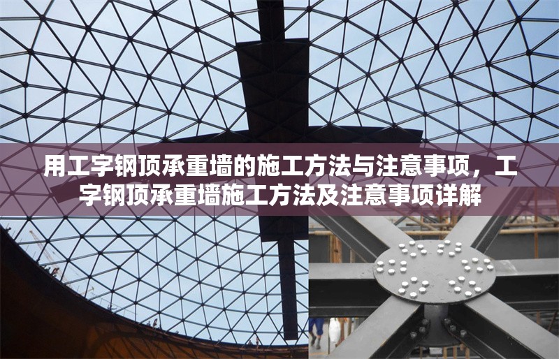 用工字鋼頂承重墻的施工方法與注意事項，工字鋼頂承重墻施工方法及注意事項詳解