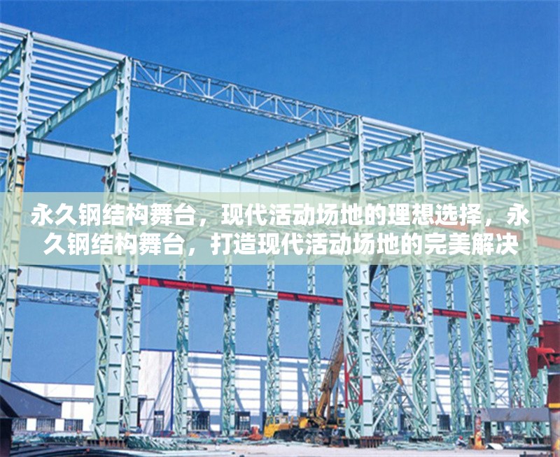 永久鋼結(jié)構(gòu)舞臺，現(xiàn)代活動場地的理想選擇，永久鋼結(jié)構(gòu)舞臺，打造現(xiàn)代活動場地的完美解決方案
