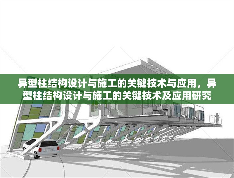 異型柱結(jié)構(gòu)設(shè)計與施工的關(guān)鍵技術(shù)與應(yīng)用，異型柱結(jié)構(gòu)設(shè)計與施工的關(guān)鍵技術(shù)及應(yīng)用研究