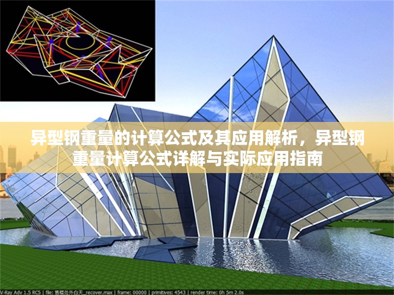 異型鋼重量的計算公式及其應(yīng)用解析，異型鋼重量計算公式詳解與實際應(yīng)用指南