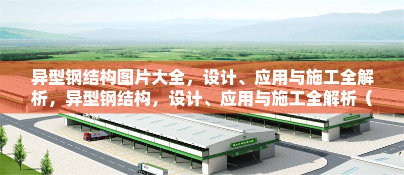 異型鋼結(jié)構(gòu)圖片大全，設(shè)計(jì)、應(yīng)用與施工全解析，異型鋼結(jié)構(gòu)，設(shè)計(jì)、應(yīng)用與施工全解析（附高清圖片大全） 行業(yè)新聞