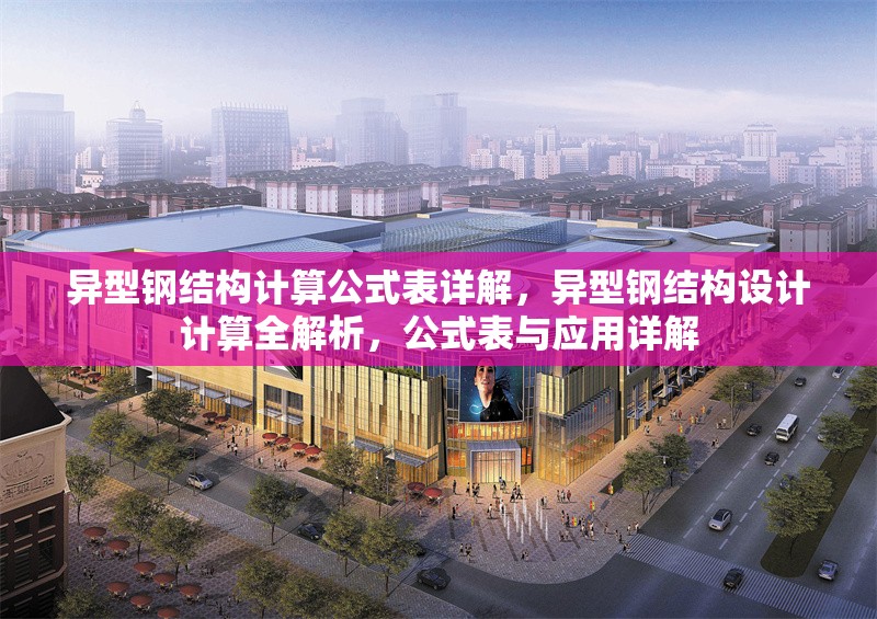 異型鋼結(jié)構(gòu)計(jì)算公式表詳解，異型鋼結(jié)構(gòu)設(shè)計(jì)計(jì)算全解析，公式表與應(yīng)用詳解