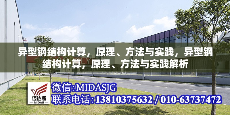 異型鋼結構計算，原理、方法與實踐，異型鋼結構計算，原理、方法與實踐解析