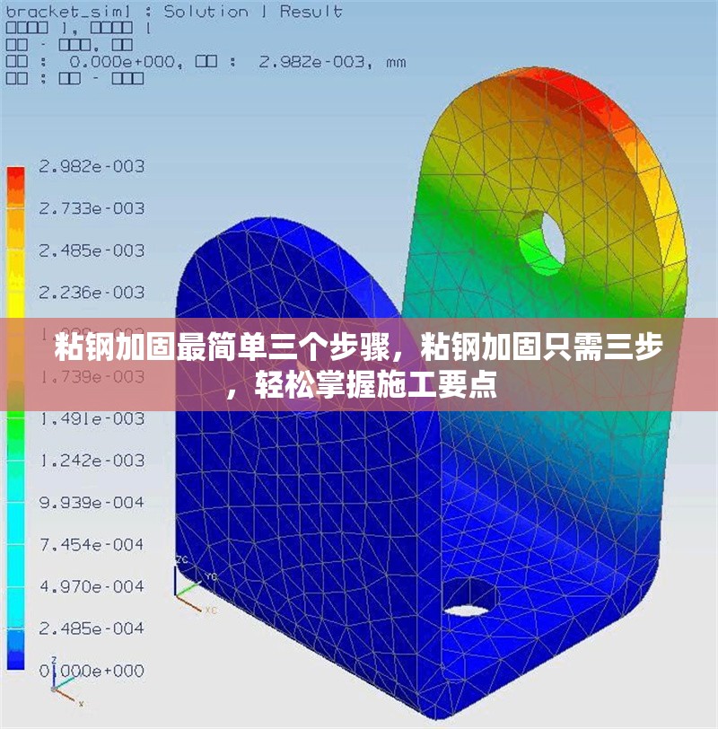 粘鋼加固最簡(jiǎn)單三個(gè)步驟，粘鋼加固只需三步，輕松掌握施工要點(diǎn)