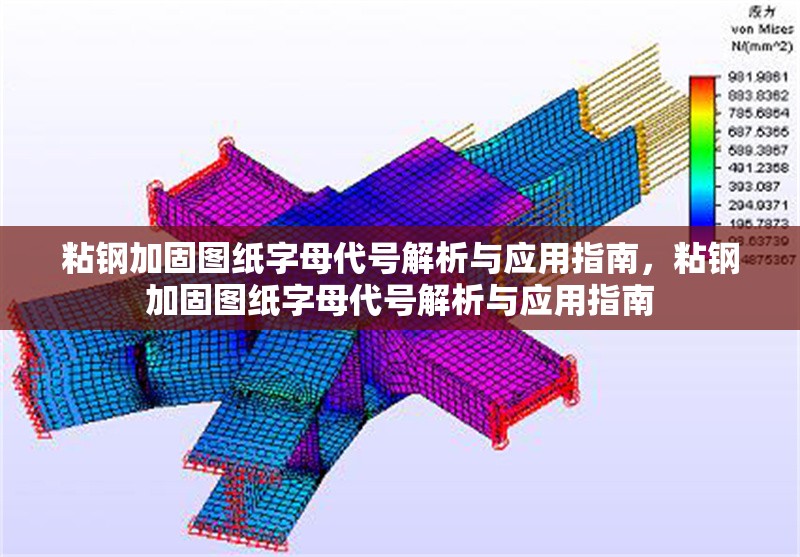 粘鋼加固圖紙字母代號(hào)解析與應(yīng)用指南，粘鋼加固圖紙字母代號(hào)解析與應(yīng)用指南 行業(yè)新聞