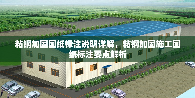 粘鋼加固圖紙標注說明詳解，粘鋼加固施工圖紙標注要點解析