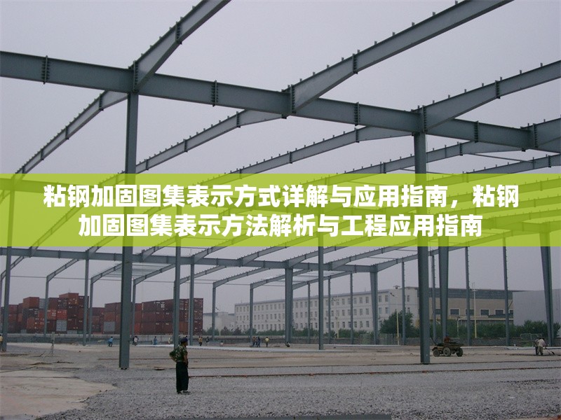 粘鋼加固圖集表示方式詳解與應(yīng)用指南,粘鋼加固圖集表示方法解析與工程應(yīng)用指南