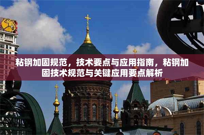 粘鋼加固規(guī)范，技術(shù)要點(diǎn)與應(yīng)用指南，粘鋼加固技術(shù)規(guī)范與關(guān)鍵應(yīng)用要點(diǎn)解析 行業(yè)新聞