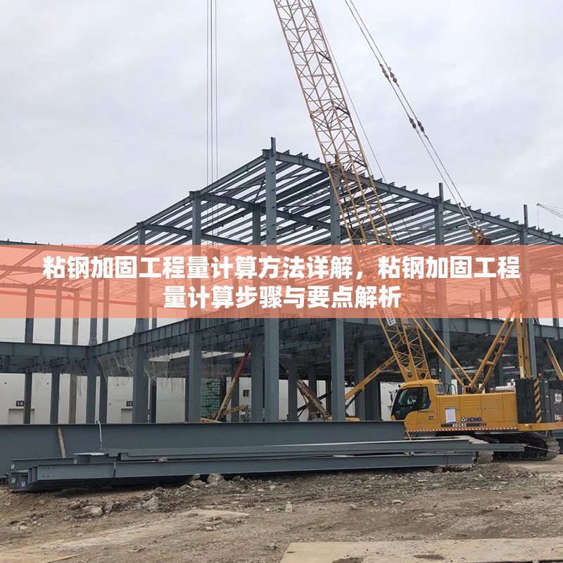 粘鋼加固工程量計(jì)算方法詳解，粘鋼加固工程量計(jì)算步驟與要點(diǎn)解析