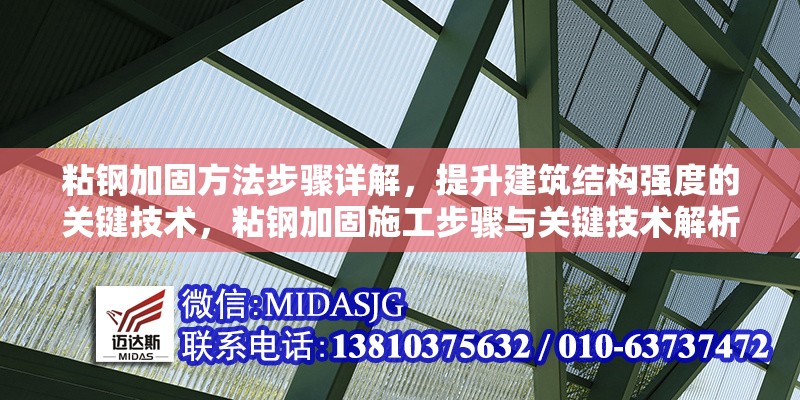 粘鋼加固方法步驟詳解，提升建筑結(jié)構(gòu)強度的關(guān)鍵技術(shù)，粘鋼加固施工步驟與關(guān)鍵技術(shù)解析，高效提升建筑結(jié)構(gòu)強度
