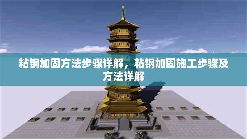 粘鋼加固方法步驟詳解，粘鋼加固施工步驟及方法詳解