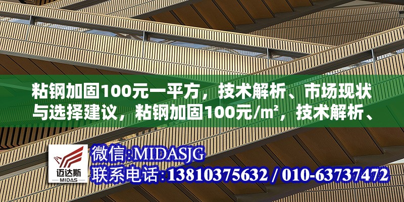 粘鋼加固100元一平方，技術(shù)解析、市場現(xiàn)狀與選擇建議，粘鋼加固100元/㎡，技術(shù)解析、市場現(xiàn)狀與選擇指南 行業(yè)新聞