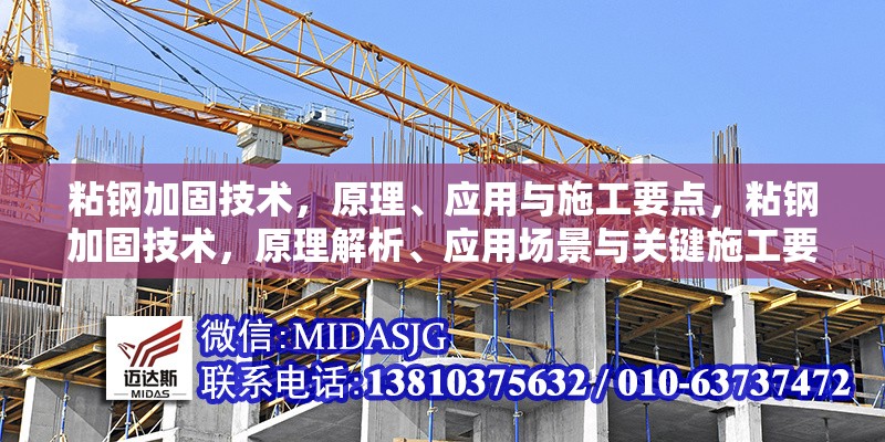 粘鋼加固技術，原理、應用與施工要點，粘鋼加固技術，原理解析、應用場景與關鍵施工要點