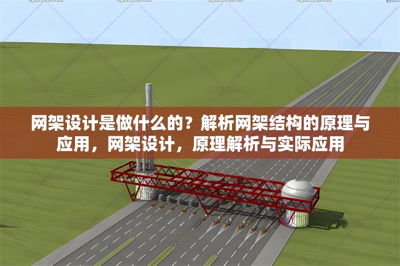 網(wǎng)架設計是做什么的？解析網(wǎng)架結構的原理與應用，網(wǎng)架設計，原理解析與實際應用