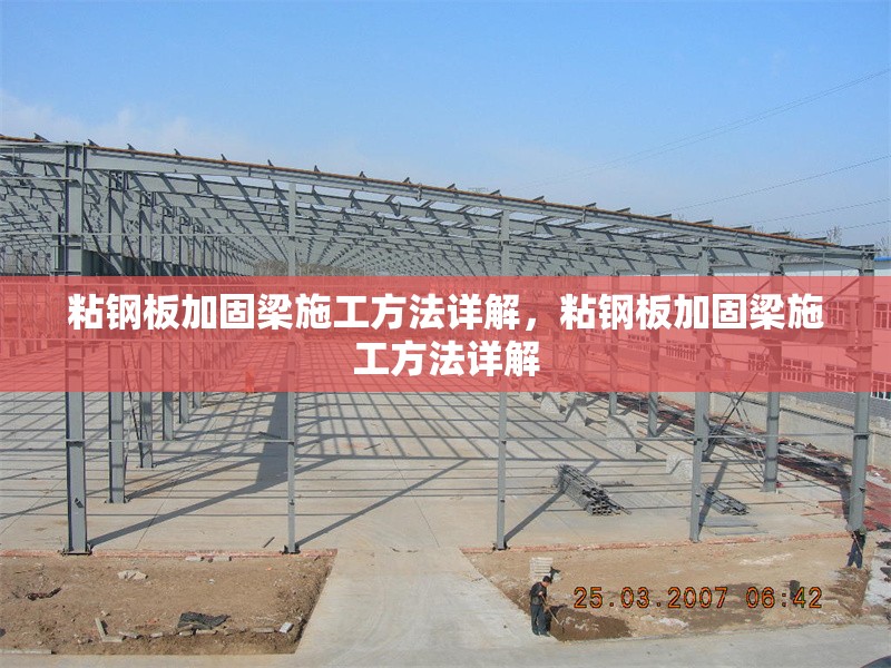 粘鋼板加固梁施工方法詳解,粘鋼板加固梁施工方法詳解