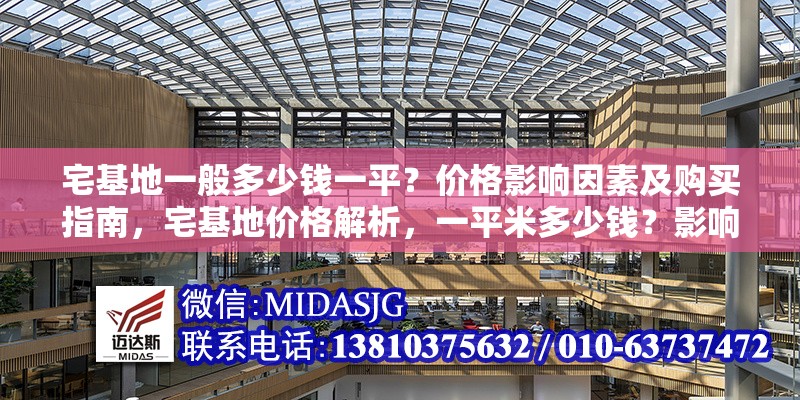 宅基地一般多少錢一平？價格影響因素及購買指南，宅基地價格解析，一平米多少錢？影響因素與購買全指南