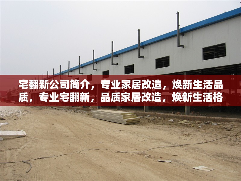 宅翻新公司簡(jiǎn)介，專業(yè)家居改造，煥新生活品質(zhì)，專業(yè)宅翻新，品質(zhì)家居改造，煥新生活格調(diào) 行業(yè)新聞