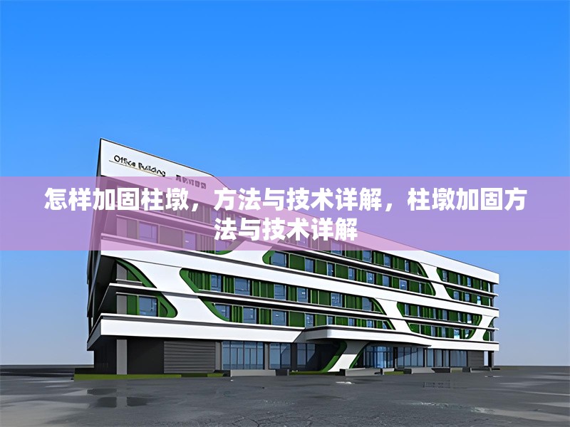 怎樣加固柱墩，方法與技術(shù)詳解，柱墩加固方法與技術(shù)詳解