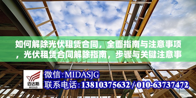 如何解除光伏租賃合同，全面指南與注意事項(xiàng)，光伏租賃合同解除指南，步驟與關(guān)鍵注意事項(xiàng)