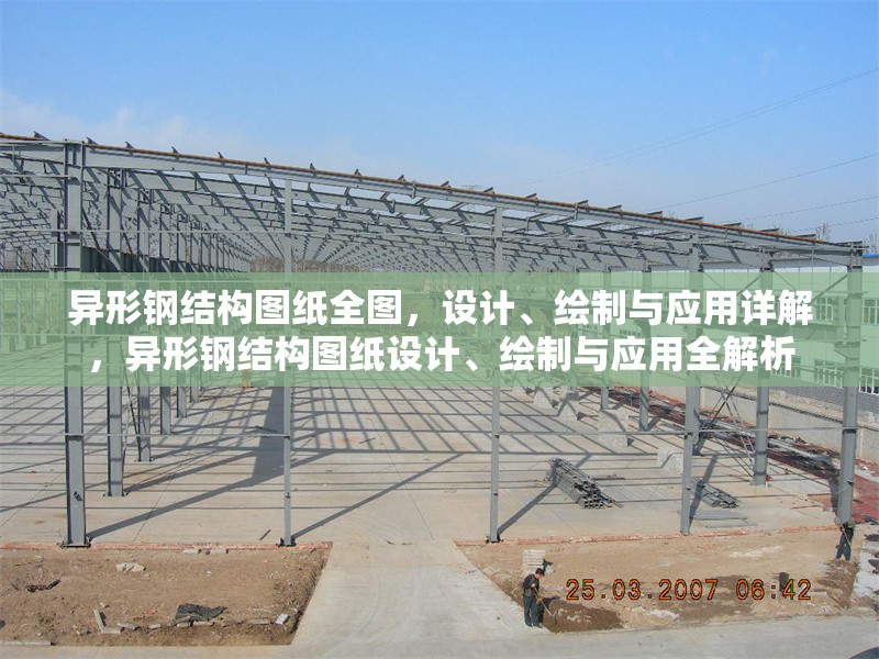異形鋼結(jié)構(gòu)圖紙全圖，設(shè)計、繪制與應(yīng)用詳解，異形鋼結(jié)構(gòu)圖紙設(shè)計、繪制與應(yīng)用全解析