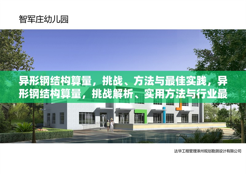 異形鋼結(jié)構(gòu)算量，挑戰(zhàn)、方法與最佳實(shí)踐，異形鋼結(jié)構(gòu)算量，挑戰(zhàn)解析、實(shí)用方法與行業(yè)最佳實(shí)踐