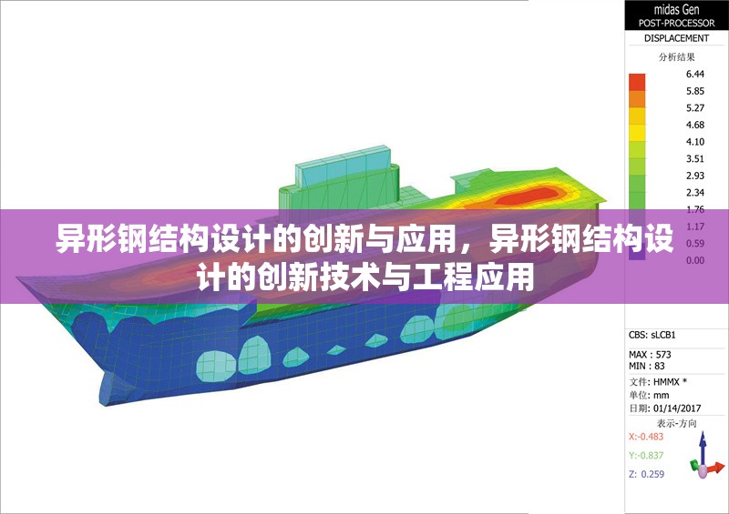 異形鋼結(jié)構(gòu)設(shè)計的創(chuàng)新與應(yīng)用，異形鋼結(jié)構(gòu)設(shè)計的創(chuàng)新技術(shù)與工程應(yīng)用