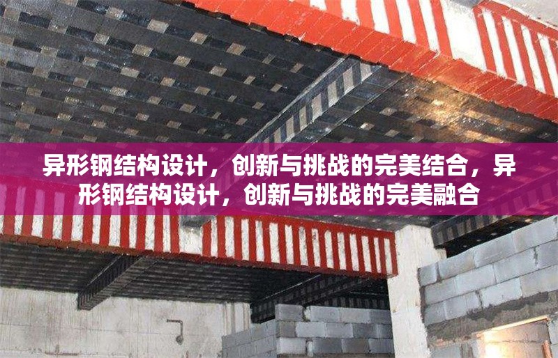 異形鋼結(jié)構(gòu)設(shè)計(jì)，創(chuàng)新與挑戰(zhàn)的完美結(jié)合，異形鋼結(jié)構(gòu)設(shè)計(jì)，創(chuàng)新與挑戰(zhàn)的完美融合
