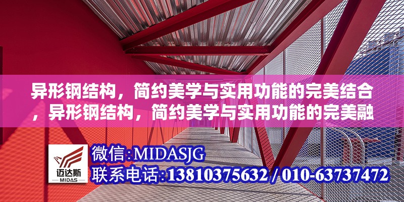 異形鋼結(jié)構(gòu)，簡約美學(xué)與實(shí)用功能的完美結(jié)合，異形鋼結(jié)構(gòu)，簡約美學(xué)與實(shí)用功能的完美融合
