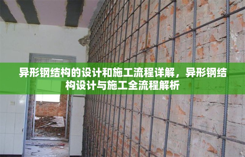 異形鋼結(jié)構(gòu)的設(shè)計(jì)和施工流程詳解，異形鋼結(jié)構(gòu)設(shè)計(jì)與施工全流程解析