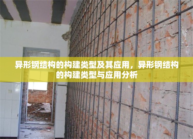 異形鋼結構的構建類型及其應用，異形鋼結構的構建類型與應用分析