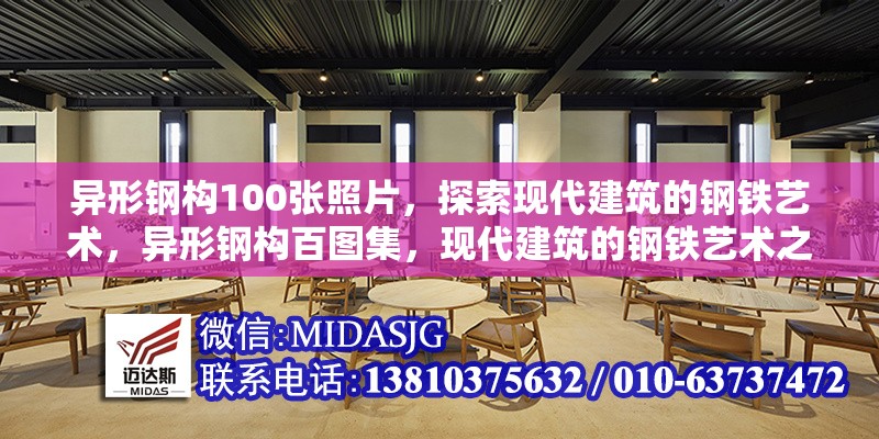 異形鋼構(gòu)100張照片，探索現(xiàn)代建筑的鋼鐵藝術(shù)，異形鋼構(gòu)百圖集，現(xiàn)代建筑的鋼鐵藝術(shù)之美