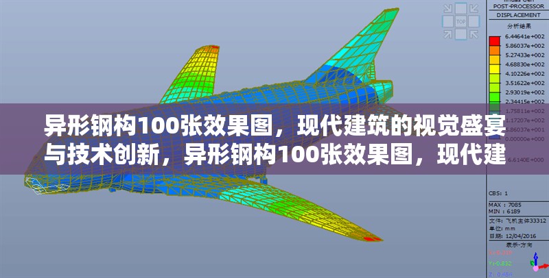 異形鋼構(gòu)100張效果圖，現(xiàn)代建筑的視覺盛宴與技術(shù)創(chuàng)新，異形鋼構(gòu)100張效果圖，現(xiàn)代建筑的視覺盛宴與技術(shù)創(chuàng)新