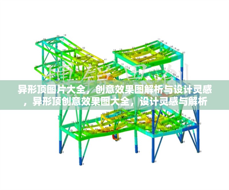 異形頂圖片大全，創(chuàng)意效果圖解析與設(shè)計靈感，異形頂創(chuàng)意效果圖大全，設(shè)計靈感與解析