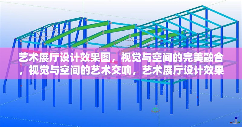 藝術(shù)展廳設(shè)計(jì)效果圖，視覺與空間的完美融合，視覺與空間的藝術(shù)交響，藝術(shù)展廳設(shè)計(jì)效果圖賞析 行業(yè)新聞