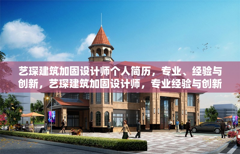 藝琛建筑加固設(shè)計(jì)師個(gè)人簡歷，專業(yè)、經(jīng)驗(yàn)與創(chuàng)新，藝琛建筑加固設(shè)計(jì)師，專業(yè)經(jīng)驗(yàn)與創(chuàng)新實(shí)踐