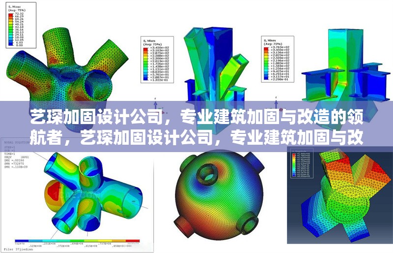 藝琛加固設(shè)計(jì)公司，專業(yè)建筑加固與改造的領(lǐng)航者，藝琛加固設(shè)計(jì)公司，專業(yè)建筑加固與改造領(lǐng)域的領(lǐng)航者